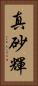 真砂輝 Vertical Portrait