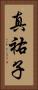 真祐子 Vertical Portrait
