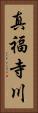 真福寺川 Vertical Portrait
