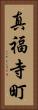 真福寺町 Vertical Portrait
