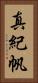 真紀帆 Vertical Portrait