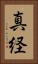 真経 Vertical Portrait