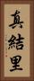 真結里 Vertical Portrait