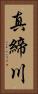 真締川 Vertical Portrait