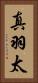真羽太 Vertical Portrait