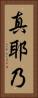 真耶乃 Vertical Portrait