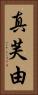 真芙由 Vertical Portrait