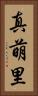 真萌里 Vertical Portrait