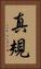 真規 Vertical Portrait