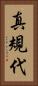 真規代 Vertical Portrait