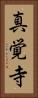 真覚寺 Vertical Portrait