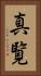真覧 Vertical Portrait