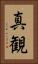 真観 Vertical Portrait