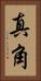 真角 Vertical Portrait