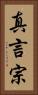 真言宗 Vertical Portrait
