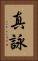 真詠 Vertical Portrait