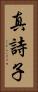 真詩子 Vertical Portrait