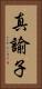 真諭子 Vertical Portrait