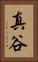 真谷 Vertical Portrait