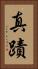 真蹟 Vertical Portrait