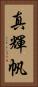 真輝帆 Vertical Portrait