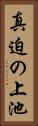 真迫の上池 Vertical Portrait