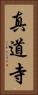 真道寺 Vertical Portrait