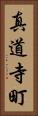 真道寺町 Vertical Portrait