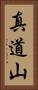 真道山 Vertical Portrait