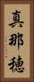 真那穂 Vertical Portrait