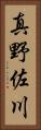 真野佐川 Vertical Portrait