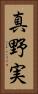 真野実 Vertical Portrait