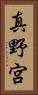 真野宮 Vertical Portrait