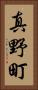 真野町 Vertical Portrait