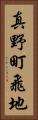 真野町飛地 Vertical Portrait