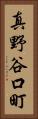 真野谷口町 Vertical Portrait