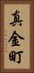 真金町 Vertical Portrait
