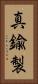 真鍮製 Vertical Portrait