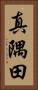 真隅田 Vertical Portrait