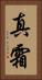 真霜 Vertical Portrait