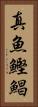 真魚鰹 Vertical Portrait