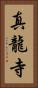 真龍寺 Vertical Portrait