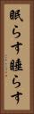 眠らす Vertical Portrait