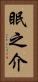 眠之介 Vertical Portrait