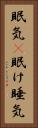 眠気(P) Vertical Portrait