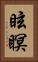 眩瞑 Vertical Portrait