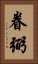 眷弼 Vertical Portrait
