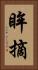 眸摘 Vertical Portrait