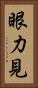 眼力見 Vertical Portrait