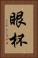 眼杯 Vertical Portrait